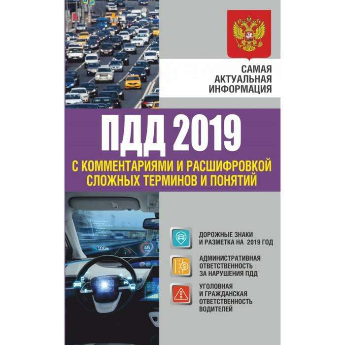 Изменения и дополнения пдд. Книжка пдд 2019. правила дорожного движения 2019. правила дорожного движения 2019 книга. учебник пдд 2019.