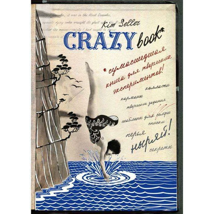 Комплект 2: Crazy book. Сумасшедшая книга для самовыражения (обложка с коллажем). Селлер К. Crazy book. Сумасшедшая книга для самовыражения (обложка с коллажем)