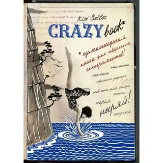 Комплект 2: Crazy book. Сумасшедшая книга для самовыражения (обложка с коллажем). Селлер К. Crazy book. Сумасшедшая книга для самовыражения (обложка с коллажем)