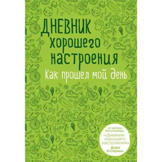 Дневник хорошего настроения. Как прошёл мой день (зелёный). Оттерман Д. Как прошел мой день (зеленая)