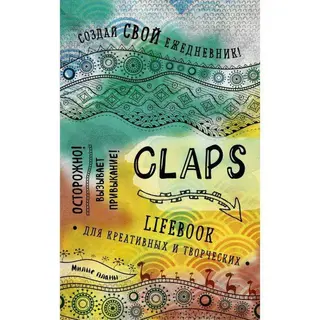 Ежедневник CLAPS Lifebook для креативных и творческих