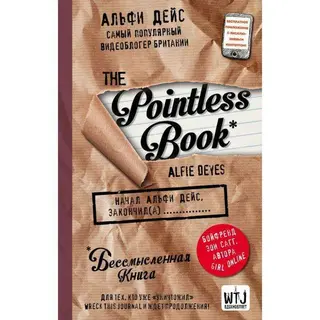 Pointless book (бессмысленная книга). Дейс А. (бессмысленная книга)