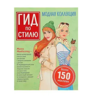 Гид по стилю «Модная коллекция». МакКаллоу М. МакКаллоу М.