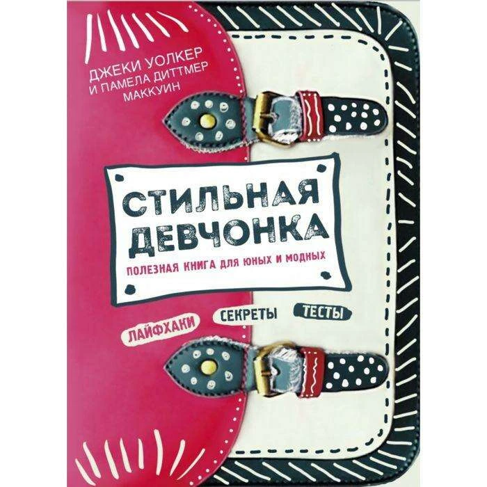 Стильная девчонка. Полезная книга для юных и модных. Уолкер Д., Маккуин П. Полезная книга для юных и модных