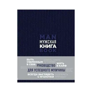 Мужская книга. Руководство для успешного мужчины. Джонс Д. Джонс Д.