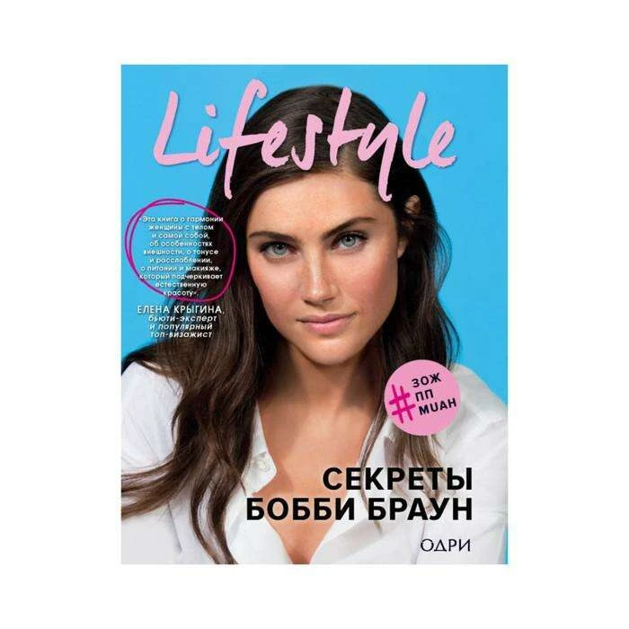 Lifestyle. Секреты Бобби Браун. Бобби Б. Бобби Браун