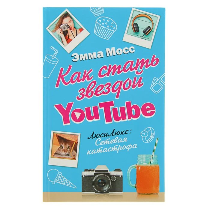 Как стать звездой YouTube. ЛюсиЛюкс: Сетевая катастрофа. Мосс Э.  - фото 3