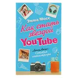 Как стать звездой YouTube. ЛюсиЛюкс: Сетевая катастрофа. Мосс Э.  - фото 3