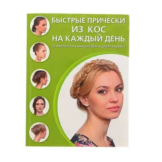 Быстрые прически из кос на каждый день. Крашенинникова Д. 33 варианта