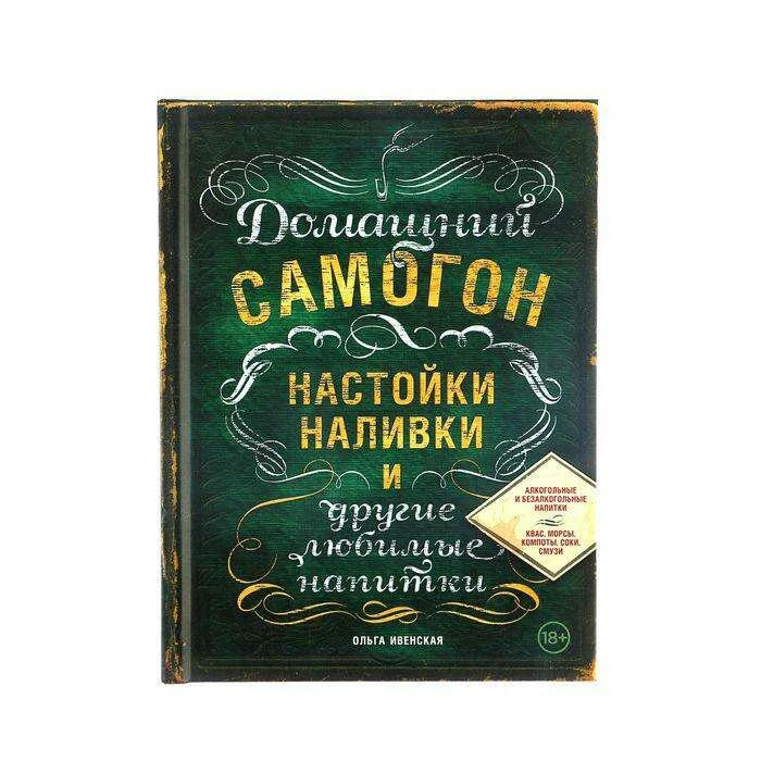 Домашний самогон, настойки, наливки и другие любимые напитки. Ивенская О. С. Ивенская О. С.