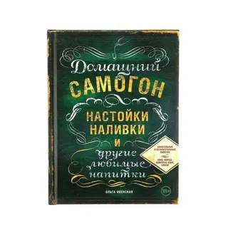 Домашний самогон, настойки, наливки и другие любимые напитки. Ивенская О. С. Ивенская О. С.