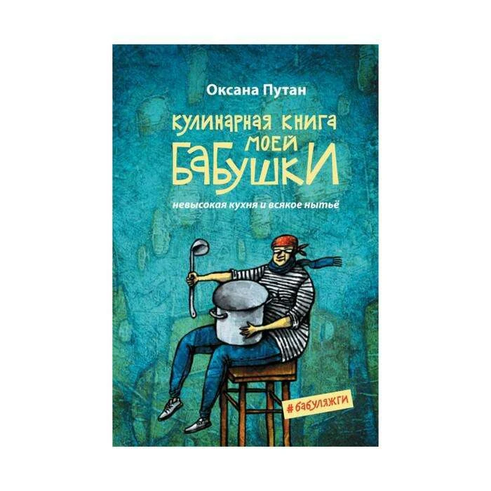 Кулинарная книга моей бабушки. Путан О. Оксана Путан