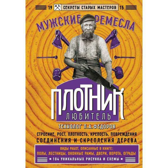 Плотник-любитель Секреты мастеров