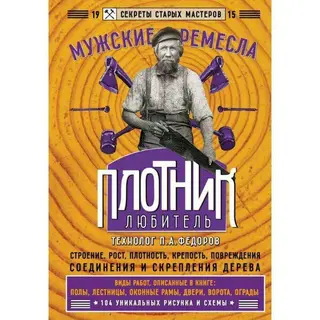 Плотник-любитель Секреты мастеров