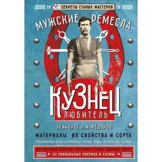Кузнец-любитель Секреты мастеров