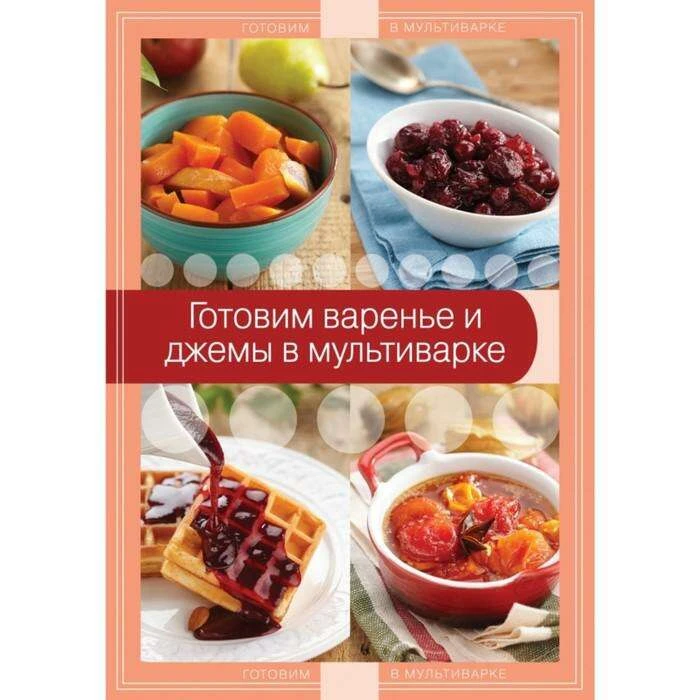 Готовим варенье и джемы в мультиварке в мультиварке