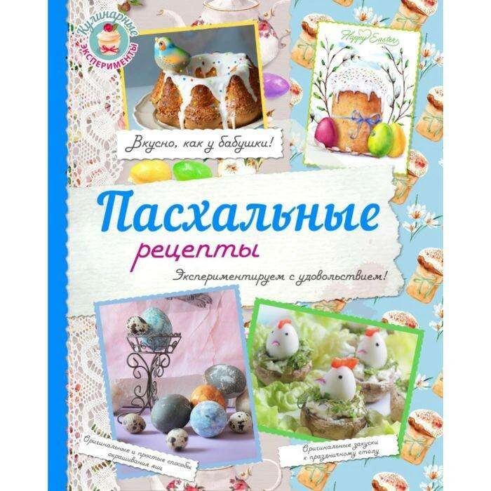 Пасхальные рецепты. Жук К. В. Экспериментируем с удовольствием