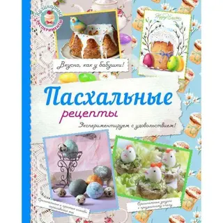 Пасхальные рецепты. Жук К. В. Экспериментируем с удовольствием