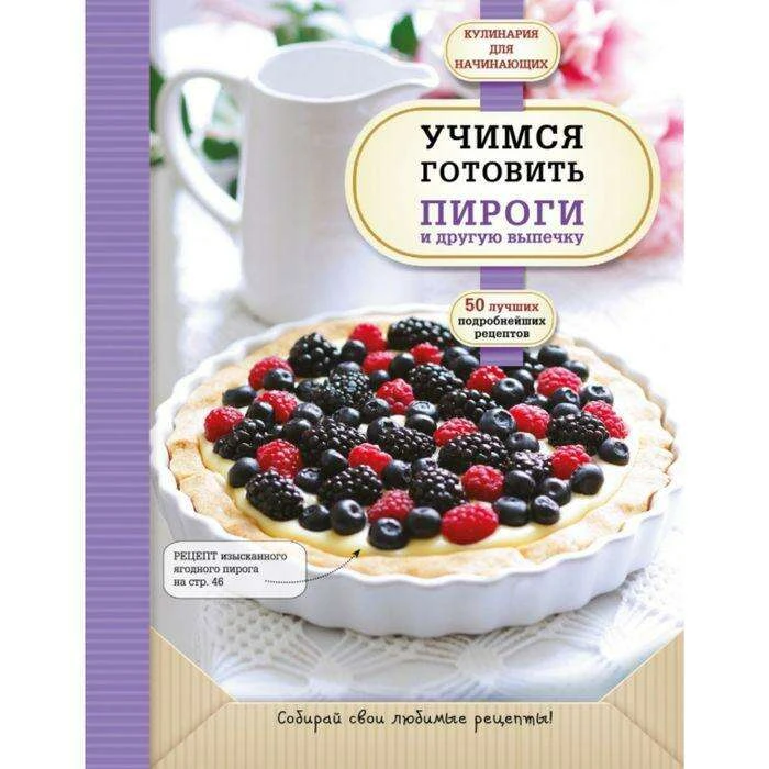 Учимся готовить пироги и другую выпечку 50 лучших рецептов