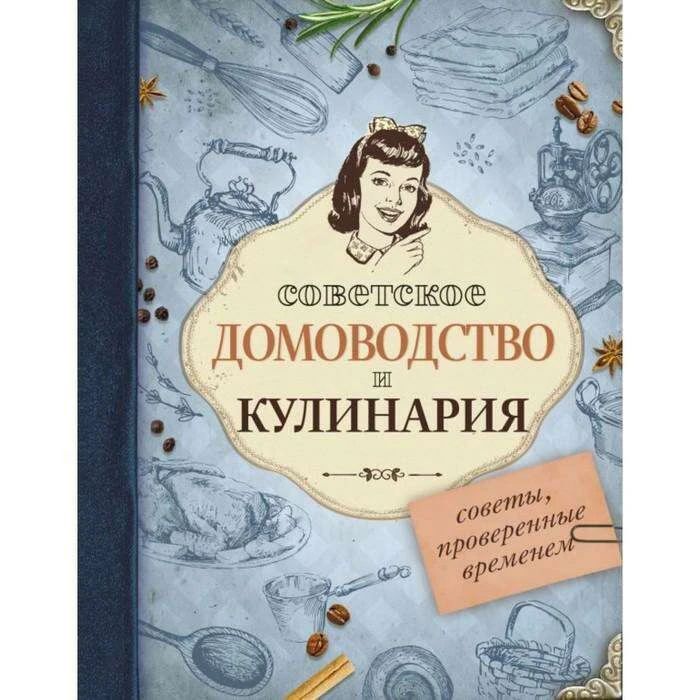 Советское домоводство и кулинарияСоветы, проверенные временем Советы, проверенные временем