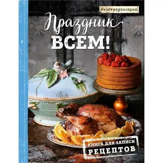 Праздник всем! Книга для записи рецептов. Анастасия Понедельник Анастасия Понедельник