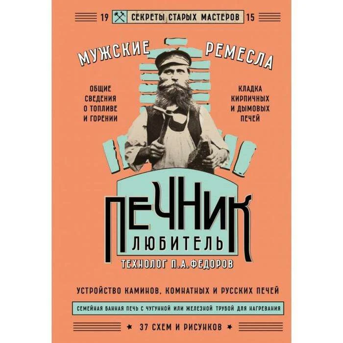 Печник-любитель Секреты мастеров