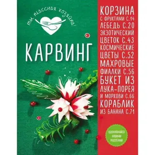 Кулинария. Ты классная хозяйка! Карвинг Вдохновляйся нашими рецептами