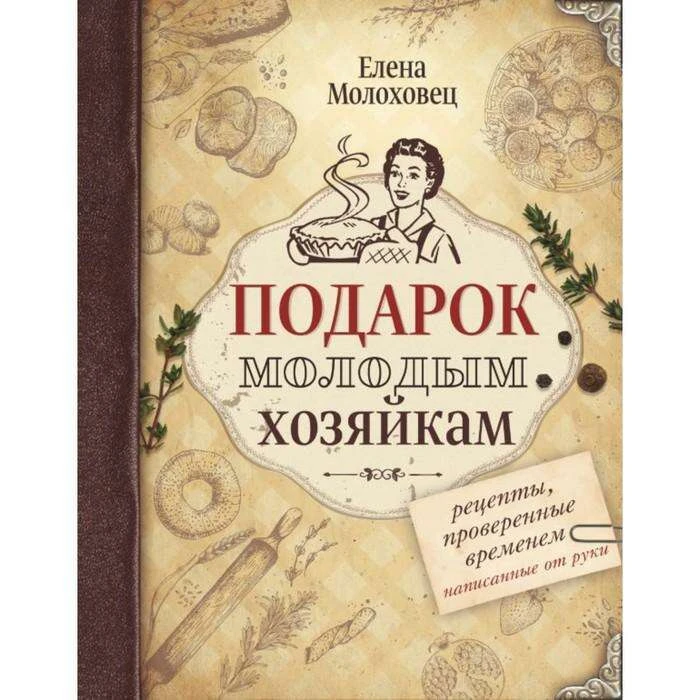 Подарок молодым хозяйкам. Молоховец Е.И. Молоховец Е.И.