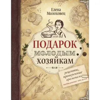 Подарок молодым хозяйкам. Молоховец Е.И. Молоховец Е.И.