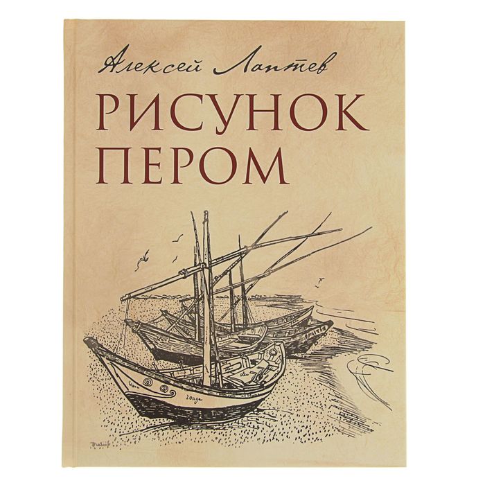 Книга контент Рисунок пером. Лаптев А. М.