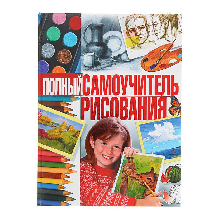 Книга контент Полный самоучитель рисования. Терещенко Н. А.