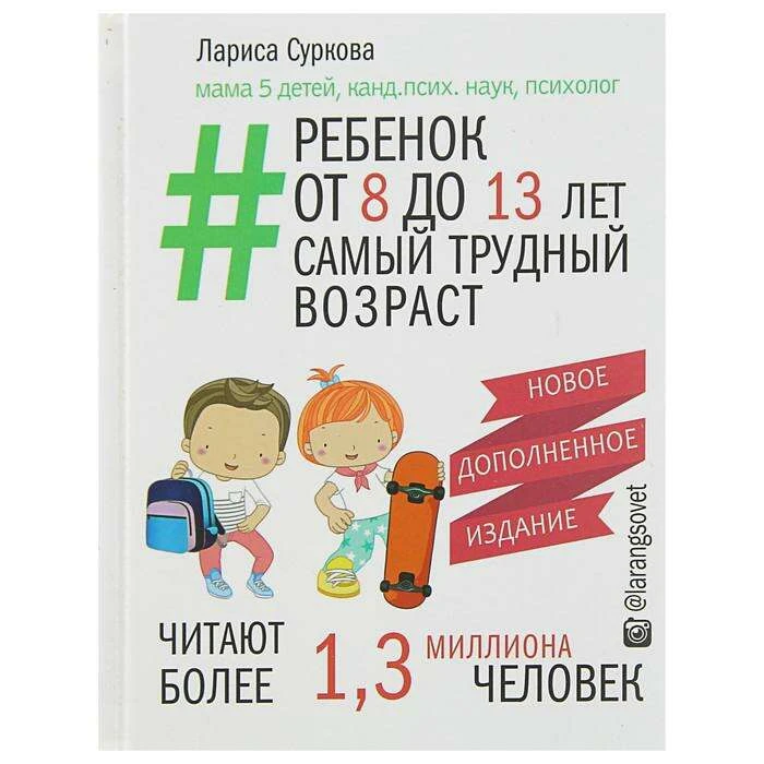 Ребёнок от 8 до 13 лет: самый трудный возраст. Новое дополненное издание. Суркова Л. М. самый трудный возраст. Новое дополненное издание.