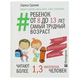 Ребёнок от 8 до 13 лет: самый трудный возраст. Новое дополненное издание. Суркова Л. М. самый трудный возраст. Новое дополненное издание.