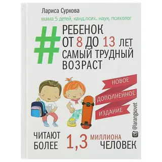 Ребёнок от 8 до 13 лет: самый трудный возраст. Новое дополненное издание. Суркова Л. М. самый трудный возраст. Новое дополненное издание.