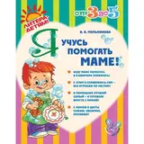 Я учусь помогать маме. Мельникова В. В. 