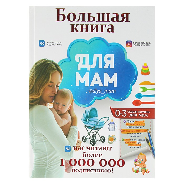 Большая книга для мам. Попова И. М. 
