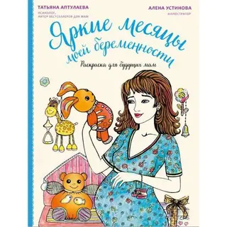 Яркие месяцы моей беременности. Раскраска для будущих мам. Аптулаева Т. Г. Раскраска для будущих мам