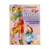 Книга от насморка: о детском насморке для мам и пап Комаровский Е.О.  - фото 3