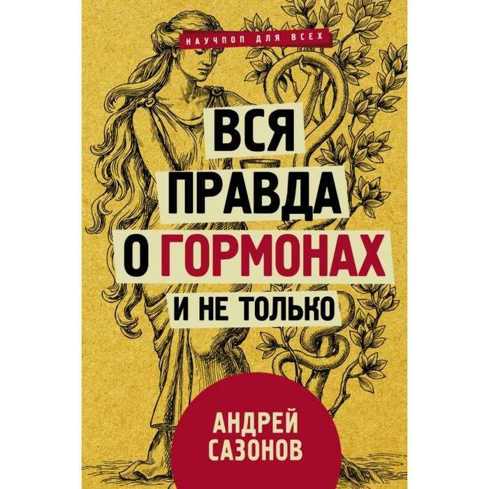 Вся правда о гормонах и не только. Сазонов А. 