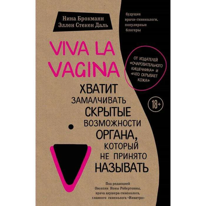 Viva la vagina. Хватит замалчивать скрытые возможности органа, который не принято называть. Брокманн Н., Стекен Даль Э. 
