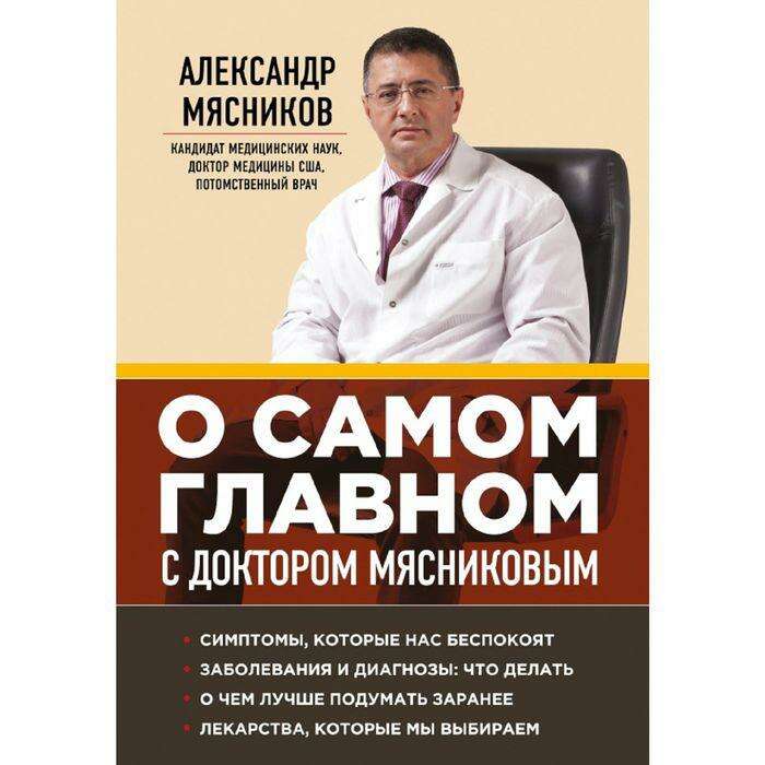 О главном сегодняшний выпуск с мясниковым. О главном с доктором мясниковым. О главном с доктором мясниковым. Книга о самом главном. О самом главном с доктором мясниковым сегодняшний выпуск.