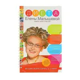 Диета Елены Малышевой. Книга-конструктор. Малышева Е. В.  - фото 4