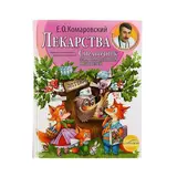«Лекарства» Справочник здравомыслящих родителей. 