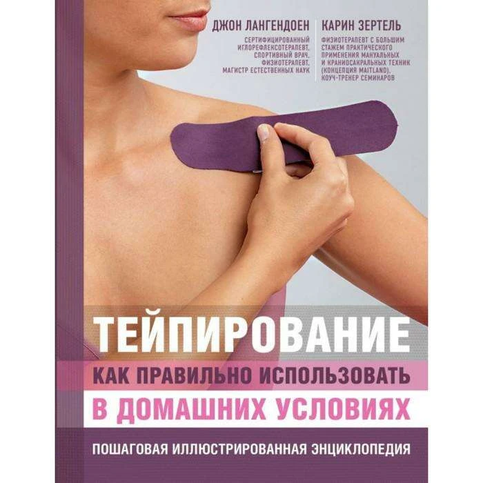 Тейпирование: как правильно исп-ть в дом условиях. Пошаговая иллюстрированная энциклопедия 