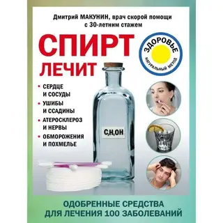 Спирт лечит: сердце и сосуды, ушибы и ссадины, атеросклероз и нервы, обморожения и похмелье. Макунин Д. А. сердце и сосуды, ушибы и ссадины, атеросклероз и нервы, обморожения и похмелье