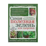 Самая полезная зелень для здоровья от Октябрины Ганичкиной 