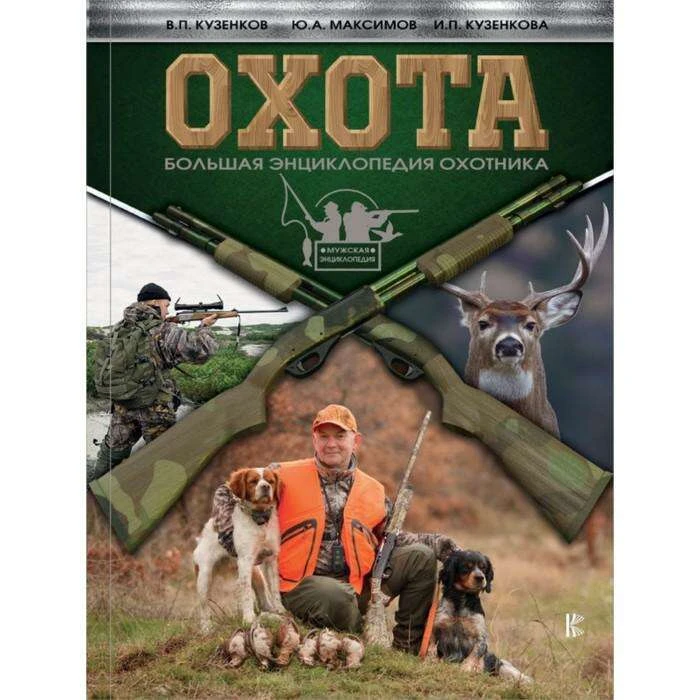 Охота. Большая энциклопедия охотника. Кузенков В.П., Максимов Ю.А., Кузенкова И.П. Большая энциклопедия охотника. 