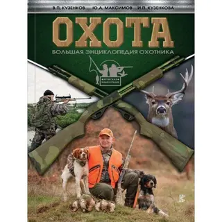 Охота. Большая энциклопедия охотника. Кузенков В.П., Максимов Ю.А., Кузенкова И.П. Большая энциклопедия охотника. 