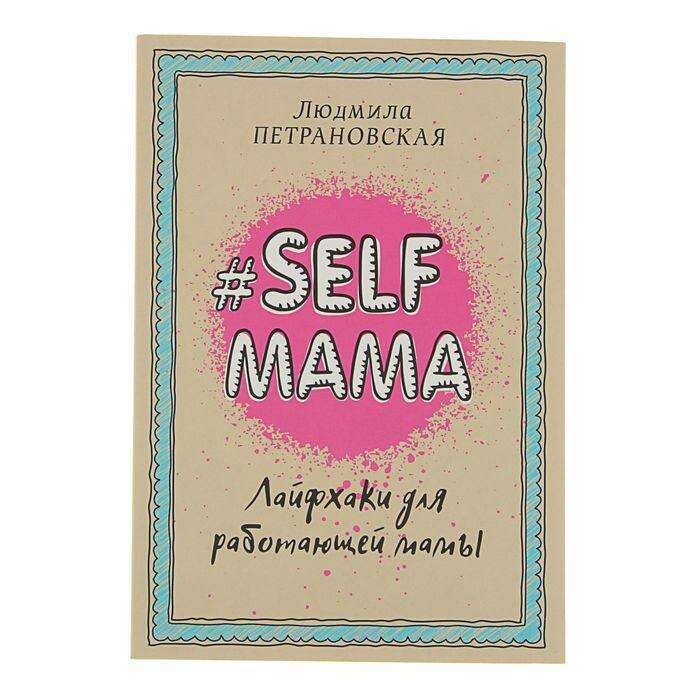 #Selfmama. Лайфхаки для работающей мамы. Петрановская Л. В. 