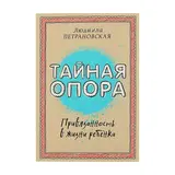 Тайная опора: привязанность в жизни ребёнка. Петрановская Л. В.  - фото 5